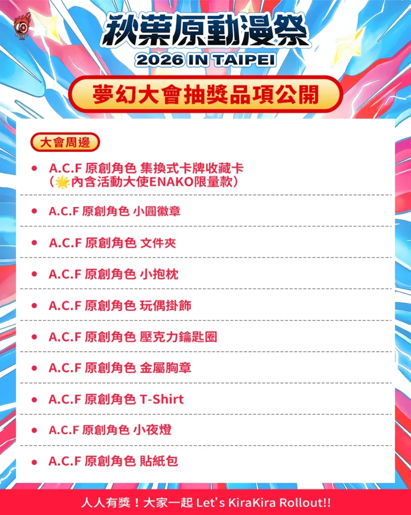 大會神秘禮 | ACF2026 秋葉原動漫祭 秋葉原動漫祭 2026