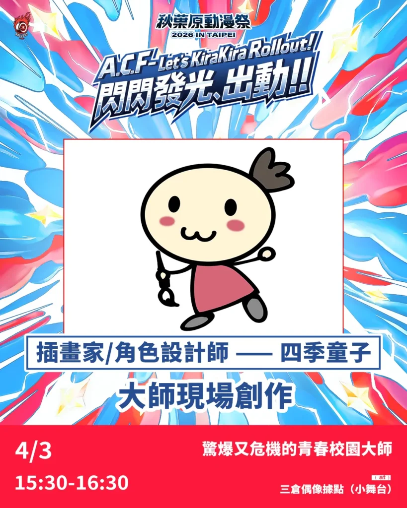 嘉賓陣容 | ACF2026 秋葉原動漫祭 秋葉原動漫祭 2026