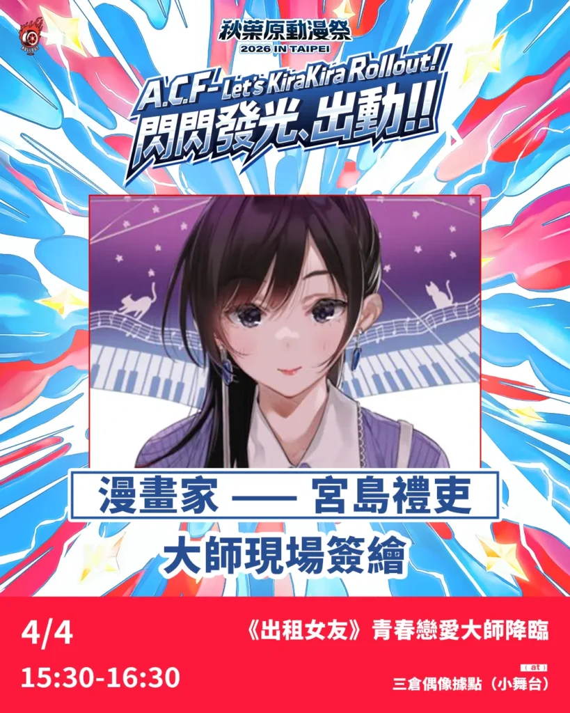 嘉賓陣容 | ACF2026 秋葉原動漫祭 秋葉原動漫祭 2026