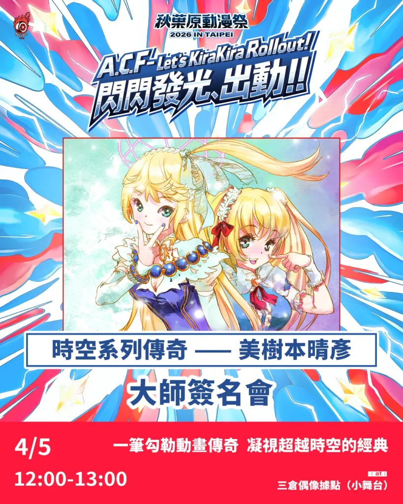 嘉賓陣容 | ACF2026 秋葉原動漫祭 秋葉原動漫祭 2026