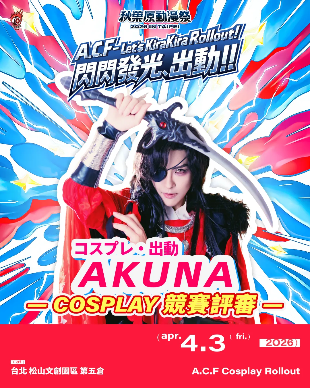 嘉賓陣容 | ACF2026 秋葉原動漫祭 秋葉原動漫祭 2026