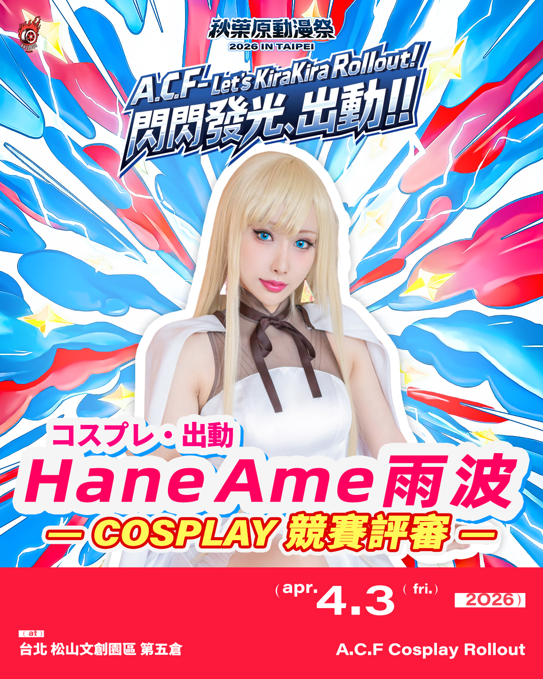嘉賓陣容 | ACF2026 秋葉原動漫祭 秋葉原動漫祭 2026