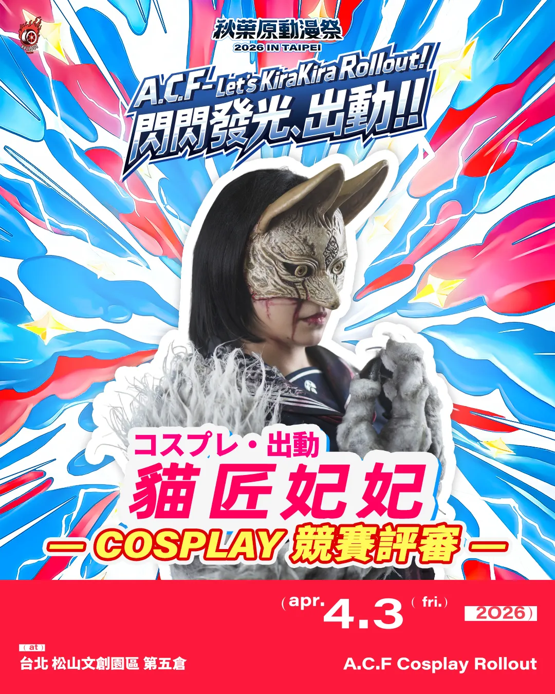 嘉賓陣容 | ACF2026 秋葉原動漫祭 秋葉原動漫祭 2026