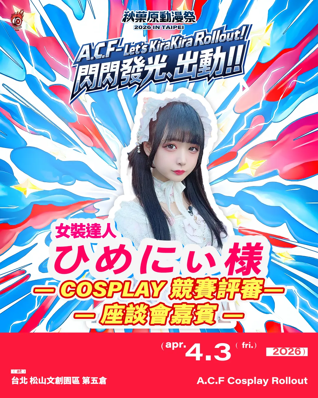 嘉賓陣容 | ACF2026 秋葉原動漫祭 秋葉原動漫祭 2026