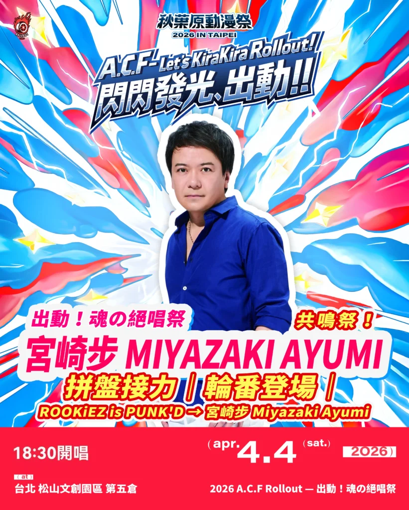 嘉賓陣容 | ACF2026 秋葉原動漫祭 秋葉原動漫祭 2026