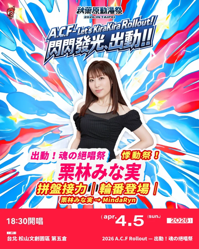 嘉賓陣容 | ACF2026 秋葉原動漫祭 秋葉原動漫祭 2026